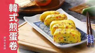 韓式煎蛋卷 平底鍋5分鐘簡易做法 韓式料理家常菜食譜 小家庭菜單