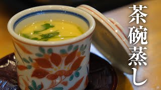 【簡単】日本料理家が教える茶碗蒸しの作り方