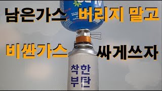 길쭉부탄가스를 동글이 이소부탄가스통으로 이동하고 남은가스를 모아모아서 또 사용