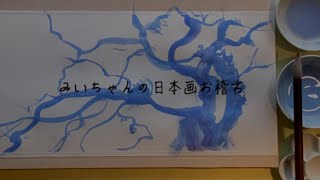 みいちゃんの日本画お稽古