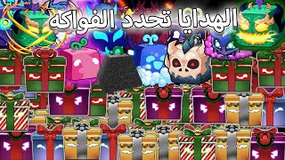 الهدايا تحدد الفواكه الي بلعب فيها  ( حرب عالمية )🎁 بلوكس فروت / blox fruit