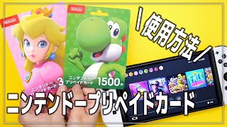 【Switch】ニンテンドーeショップの残高をプリペイドカードで追加する方法【ニンテンドースイッチ】