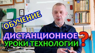 Дистанционное обучение по ТЕХНОЛОГИИ.  Начало