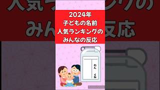 【子供の名前】2024年子供の名前人気ランキングのみんなの反応 #shorts #2ch #子供