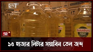 চট্টগ্রামে ১৫ হাজার লিটার সয়াবিন তেল জব্দচট্টগ্রামে ১৫ হাজার লিটার সয়াবিন তেল জব্দ| News | EkattorTV