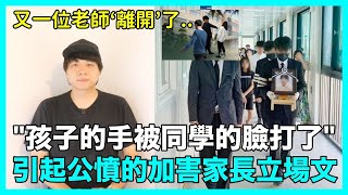 “我家孩子的手被同學的臉打了”..? 引起韓網公憤的家還家長的立場文 又一位老師‘離開了’｜DenQ