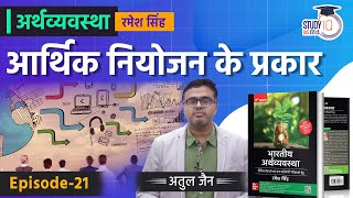 Types of Economic Planning l Lecture-21 l Economics - Ramesh Singh | StudyIQ IAS Hindi