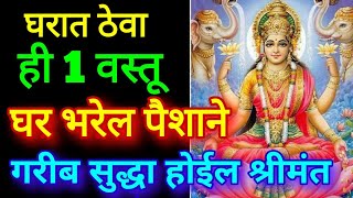 घरात ठेवा ही 1 वस्तू घर भरेल पैशाने गरीब सुद्धा होईल श्रीमंत Vastu tips for money Mata Lakshmi