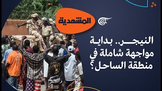 المشهديّة | النيجر: بداية مواجهة شاملة في منطقة الساحل؟