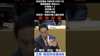 渋谷区議会 令和6年10月17日 021 日程第１３　認定第1号　令和５年度渋谷区一般会計歳入歳出決算 反対討論 堀切稔仁 議員（立憲・国民渋谷議員団）#shorts