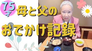 75才母と父のおでかけ記録♡亀戸天神/ホテル雅叙園