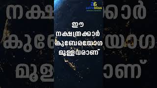 ഈ നക്ഷത്രക്കാർ കുബേരയോഗമുള്ളവരാണ് #astrobliss #malayalamastrology #jyothisham