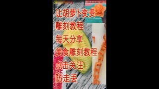 胡萝卜变身记，创意萝卜雕刻。