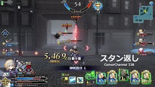 【FGOアーケード】 GW338 ComerChannel 【FGOAC】【Fate/Grand Order Arcade】