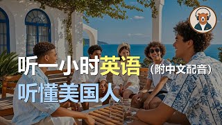 🎧磨耳朵：快速提升英文理解能力 | 结合中文配音解说 | 为英语学习者量身打造的超效训练法 | 零基础学英文｜听力训练｜轻松学英文｜零基础学英文｜English Listening（附中文配音）