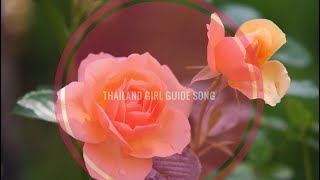 Thailand Girl Guide song : เพลงผู้บำเพ็ญประโยชน์ version ภาษาอังกฤษ