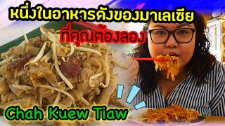 มาแนะนำอาหารดังในมาเลเซียผัดก๋วยเตี๋ยว มาเลเซียเค้าเรียกว่า Chah Kuew Tiaw