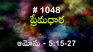 #TTB ఆమోసు 5:15-27 (#1048) Telugu Bible Study Premadhara