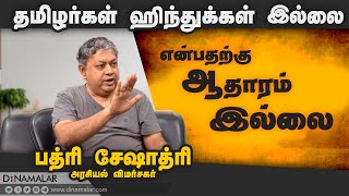 தமிழர்கள் ஹிந்துக்கள் இல்லை என்பதற்கு ஆதாரம் இல்லை | Badri Seshadri | Dinamalar