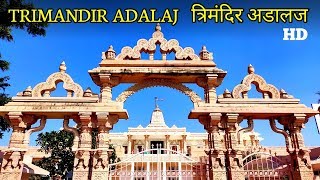 ત્રિમંદિર અડાલજ : નીરુમા સમાધિ મંદિર | Niruma Samadhi Mandir | Trimandir Adalaj