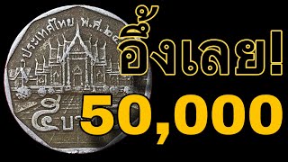 อึ้งเลย !! 50,000 กับ เหรียญ5บาทหายาก !!!!!!!!!