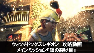 Watch Dogs Legion-鎧の裂け目の攻略動画【ウォッチドッグスレギオン】