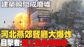 河北燕郊大爆炸畫面曝!\