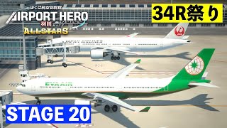 ［ALL STARS］エアポートヒーロー羽田✈️［STAGE20］離陸も着陸も34Rでお願いします😎