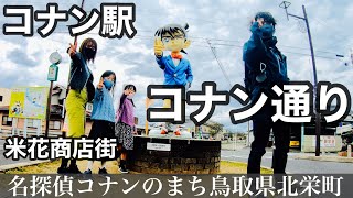 コナン通り，コナン駅，米花商店街... 名探偵コナンのまち 鳥取県北栄町【鳥取・島根旅行2021】