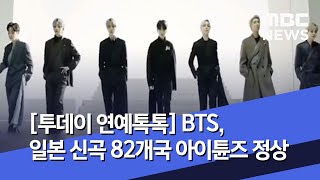 [투데이 연예톡톡] BTS, 일본 신곡 82개국 아이튠즈 정상 (2020.06.22/뉴스투데이/MBC)