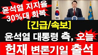 [긴급/속보] 윤석열 대통령 측, 오늘, 헌재 변론기일 출석. 윤석열 지지율 30%대 회복 [레지스탕스TV, 정광용TV]