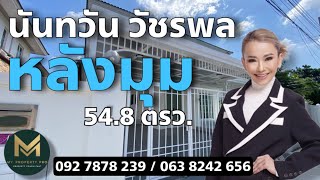 บ้านเดี่ยว2ชั้น นันทวัน วัชรพล หลังมุม เนื้อที่ 54.8ตรว.3นอน2น้ำ | My Property Pro