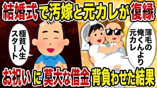 【2ch修羅場スレ】結婚式で汚嫁と元カレが復縁→お祝いに莫大な借金背負わせた結果