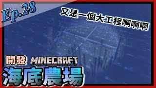 【Minecraft 原味生存Ep.28】開發海底農場 X J個巨大玻璃球...