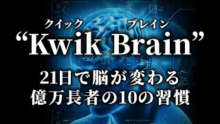 21日で変わる! 億万長者の10の習慣