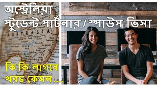 Australia student dependent partner / spouse visa. Apply করতে কি লাগবে । খরচ কেমন. Bangla vlog