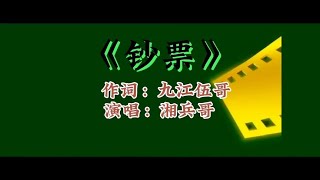 改编歌曲  歪歌《钞票》唱出了多少人的心声【自由湘兵哥】