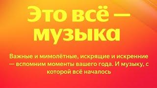 Мои итоги 2024 года на Яндекс Музыке