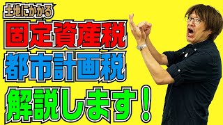 土地（不動産）に掛かる税金　固定資産税　都市計画税について @アユカワTV