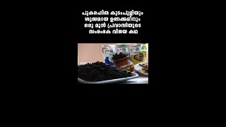 പുകരഹിത കുടംപുളിയും ശുദ്ധമായ ഉണക്കമീനും ,ഒരു മുൻ പ്രവാസിയുടെ സംരംഭക വിജയ കഥ Jagan's Food Co.