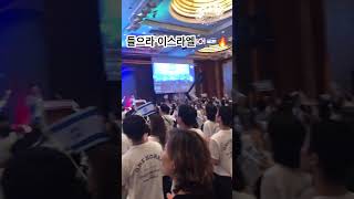 들으라 이스라엘🇮🇱 #시온대회