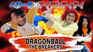 【DRAGONBALL THE BREAKERS】ベジータとアイデンティティでサバイバー初挑戦！