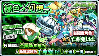 《亡命兔，神威，蒸氣系列》【モンスト 怪物彈珠 Monster Strike】