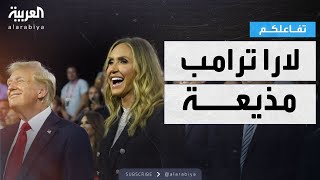 تفاعلكم |  زوجة نجل ترمب مذيعة في \