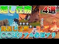 【原神】○○はリアル時間必須！隠し世界任務見逃しチェック4選！【攻略解説】5.0ナタ/ムアラニ/キィニチ/カチーナ/評判任務　隠しアチーブメント