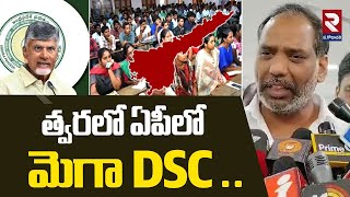 త్వరలో ఏపీలో మెగా DSC ..| Minister Gottipati Ravi Kumar | Mega DSC | RTV West Godavari