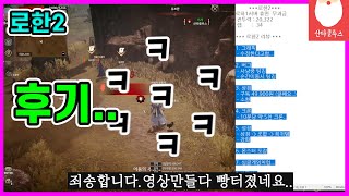 [로한2] 2일동안 빡겜 후기!! 투력 2만1천.. 무과금... 어떤게임일까?? (빵터짐 주의...)