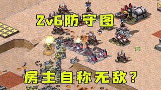 红警2v6防守图！房主自称法国方无敌，结果三分钟就观战了！#紅警08 #08紅警 #紅色警戒#hongjing08#Red Alert 08#red alert 2