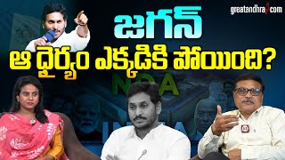 జ‌గ‌న్ ఆ ధైర్యం ఎక్కడికి పోయింది? | Jagan Support to BJP | greatandhra.com