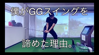 僕がGGスイングを諦めた〇〇な理由とは！？